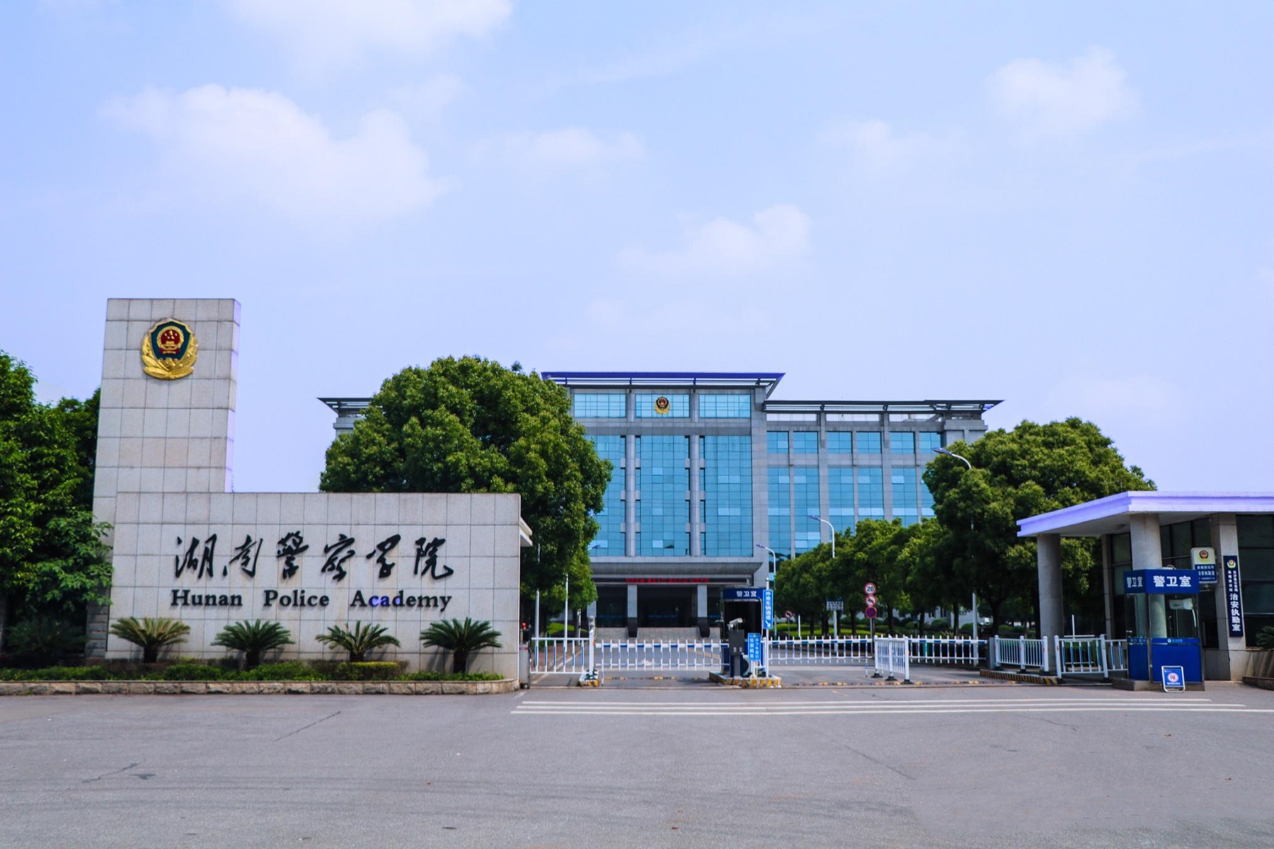 湖南警察学院