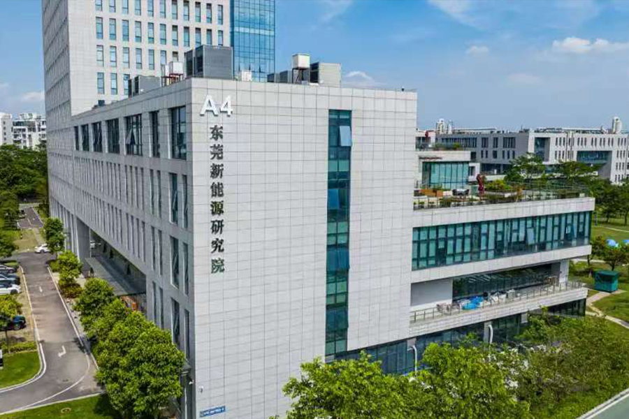 中科院&东莞新能源研究院