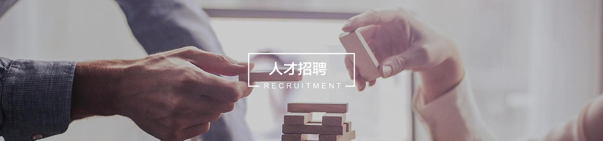 人才招聘
