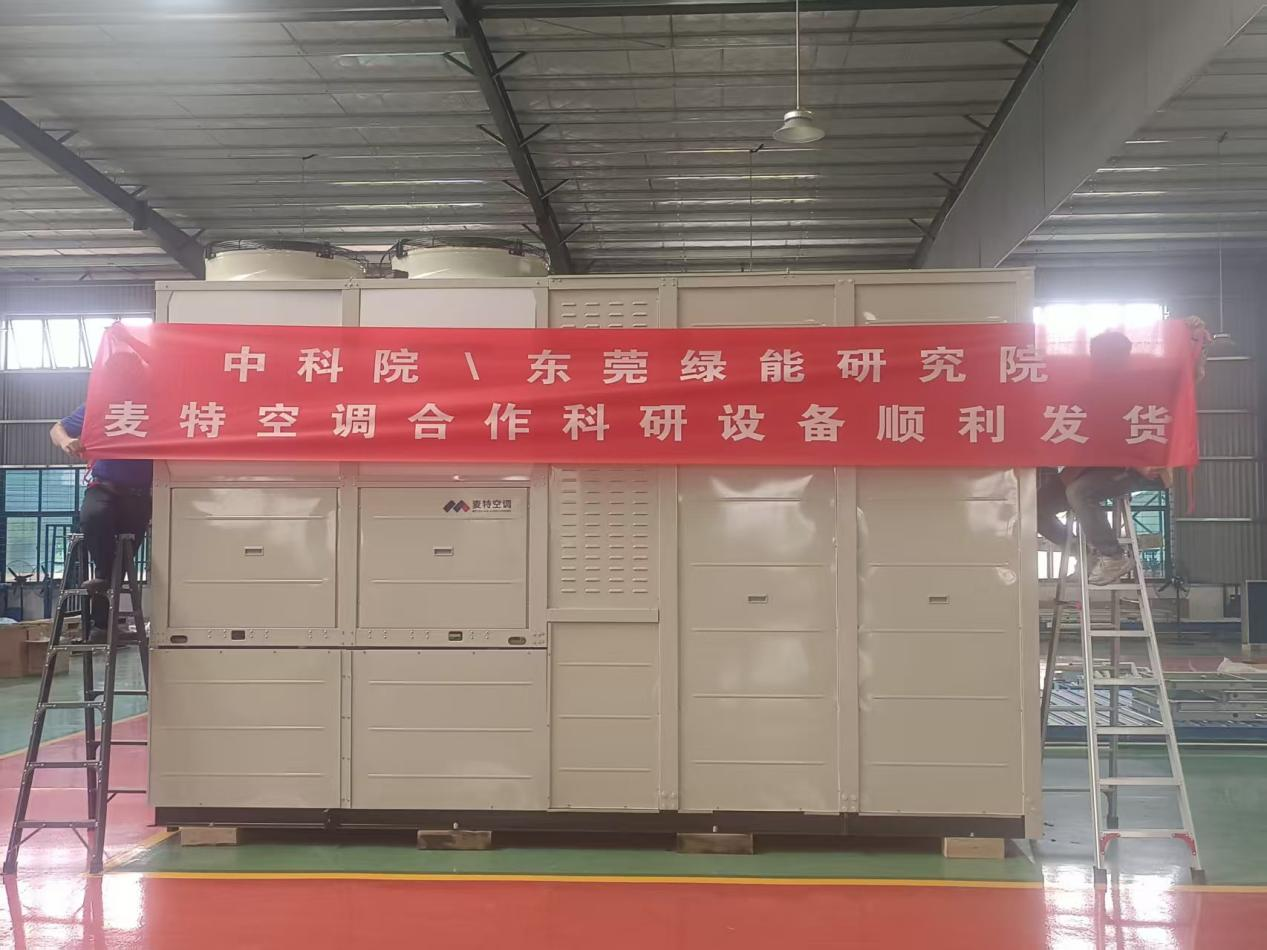 麦特空调助力中科院/东莞绿能研究院科研项目