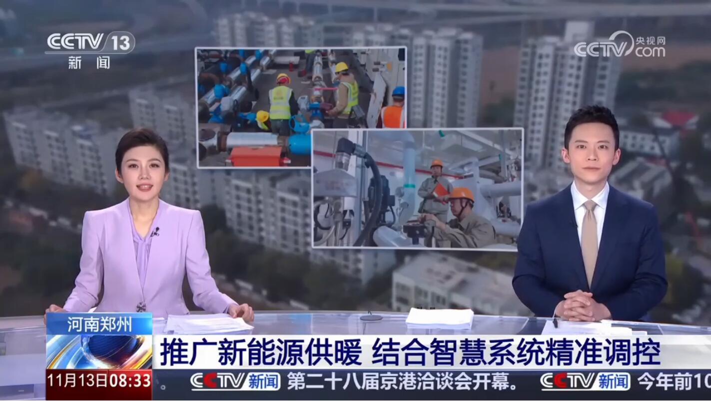 2025年11月13日央视报导，麦特空调助力郑州绿色能源供热系统